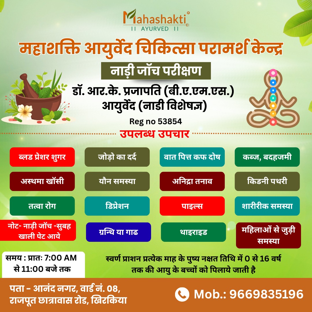 Mahashakti Ayurveda Chikitsa Paramarsh Kendra